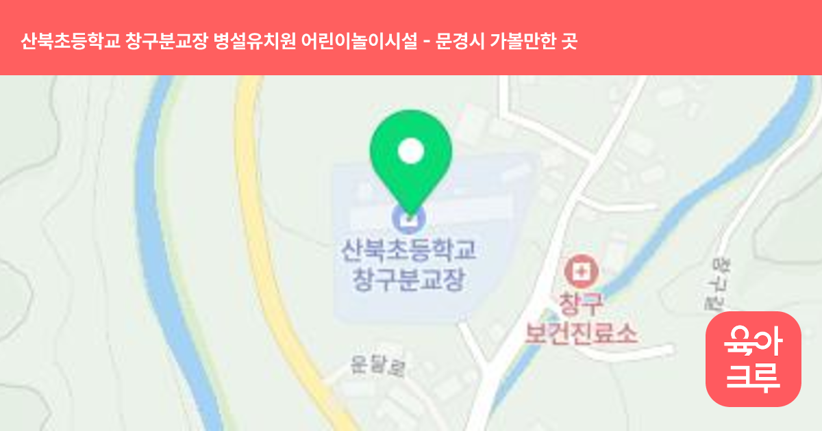 산북초등학교 창구분교장 병설유치원 어린이놀이시설 썸네일