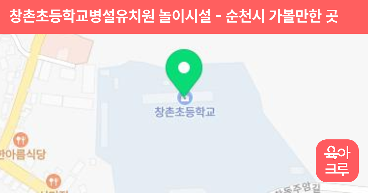 창촌초등학교병설유치원 놀이시설 썸네일