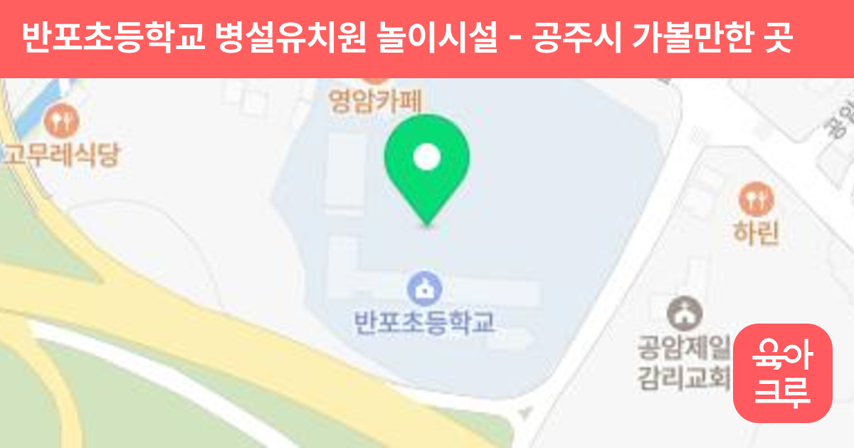 반포초등학교 병설유치원 놀이시설 썸네일