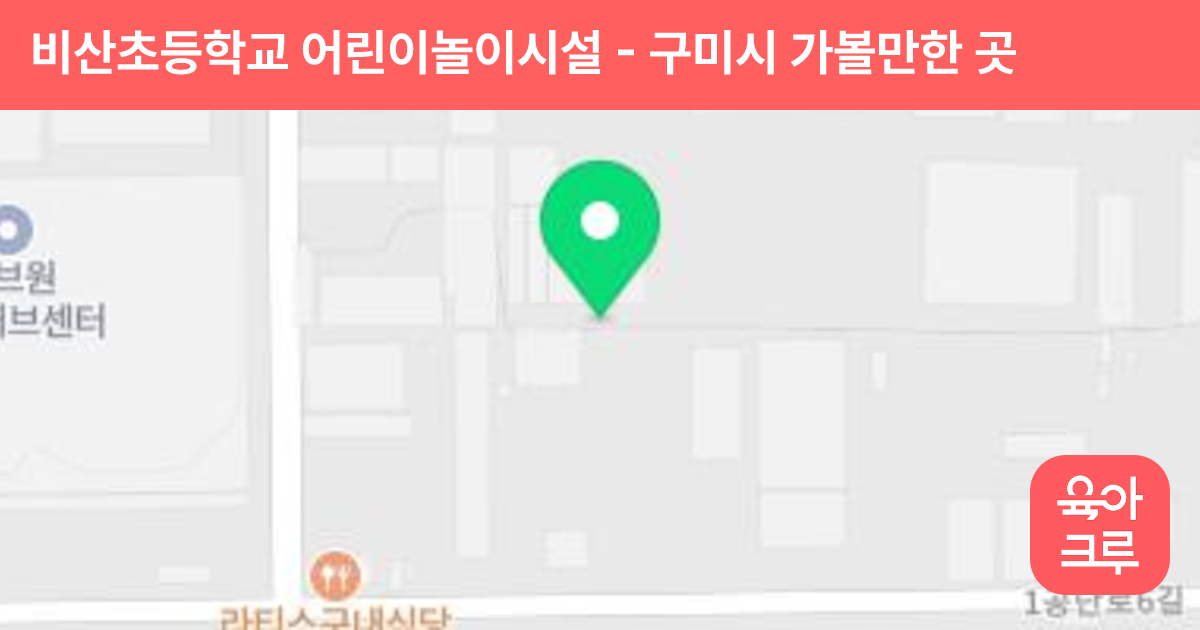 비산초등학교 어린이놀이시설 썸네일
