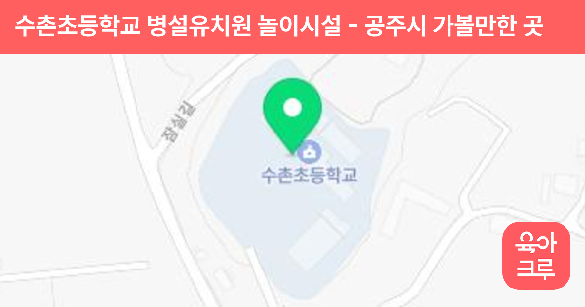 수촌초등학교 병설유치원 놀이시설 썸네일