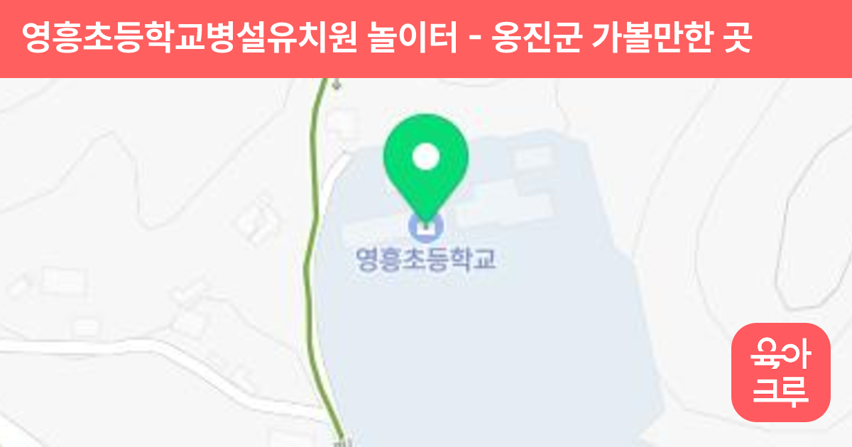 영흥초등학교병설유치원 놀이터 썸네일