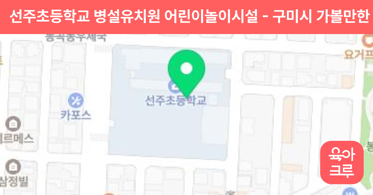 선주초등학교 병설유치원 어린이놀이시설 썸네일