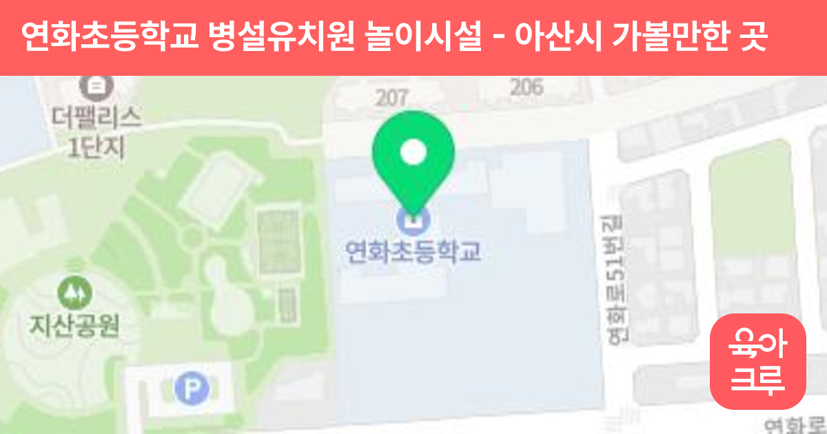 연화초등학교 병설유치원 놀이시설 썸네일