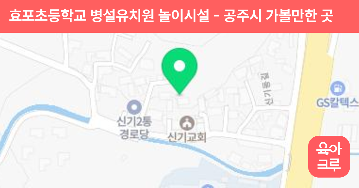 효포초등학교 병설유치원 놀이시설 썸네일