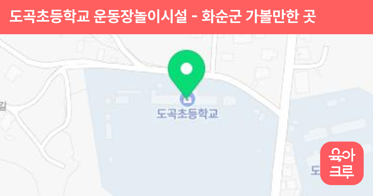 도곡초등학교 운동장놀이시설 썸네일