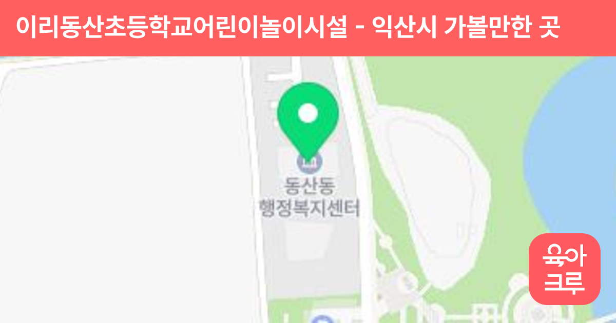 이리동산초등학교어린이놀이시설 썸네일