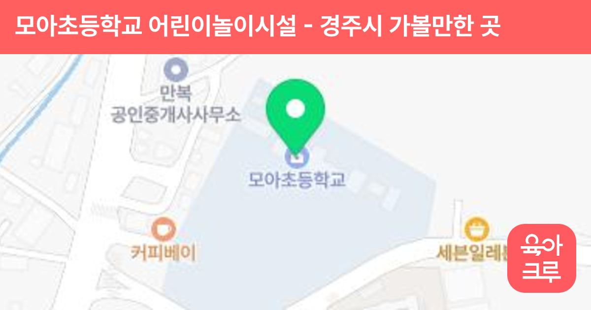 모아초등학교 어린이놀이시설 썸네일