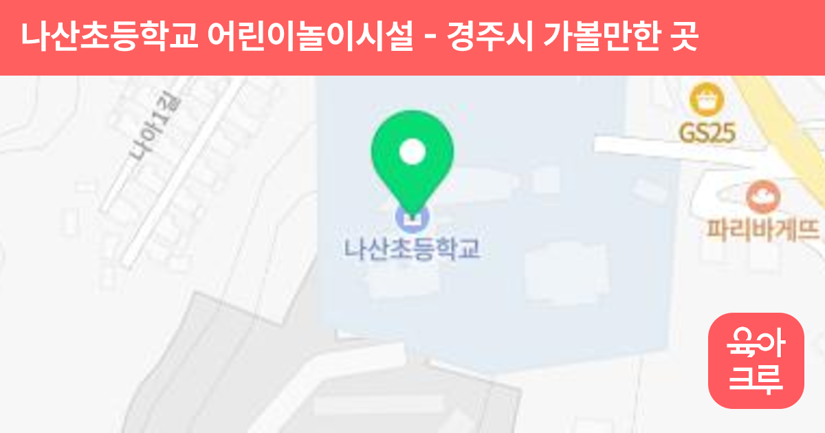 나산초등학교 어린이놀이시설 썸네일