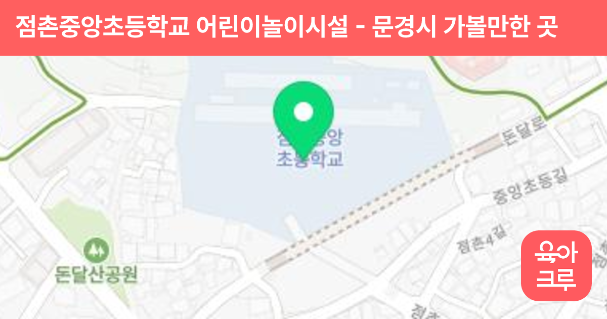 점촌중앙초등학교 어린이놀이시설 썸네일