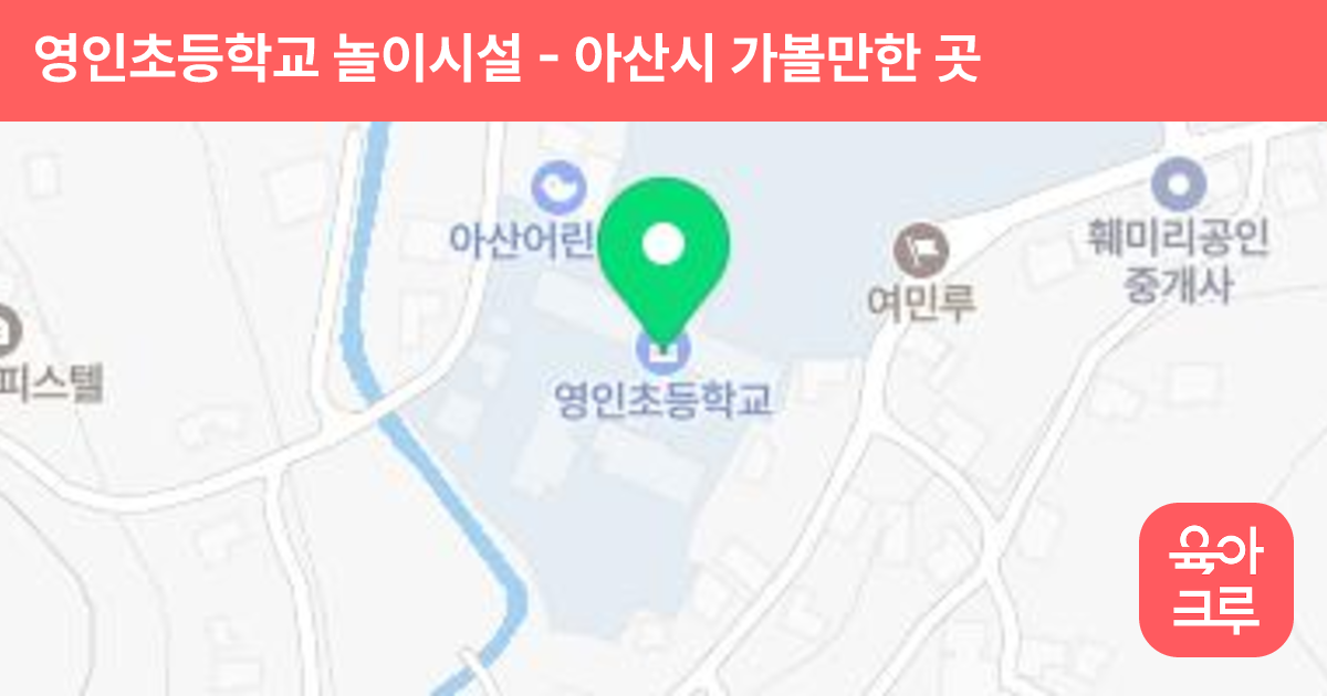 영인초등학교 놀이시설 썸네일