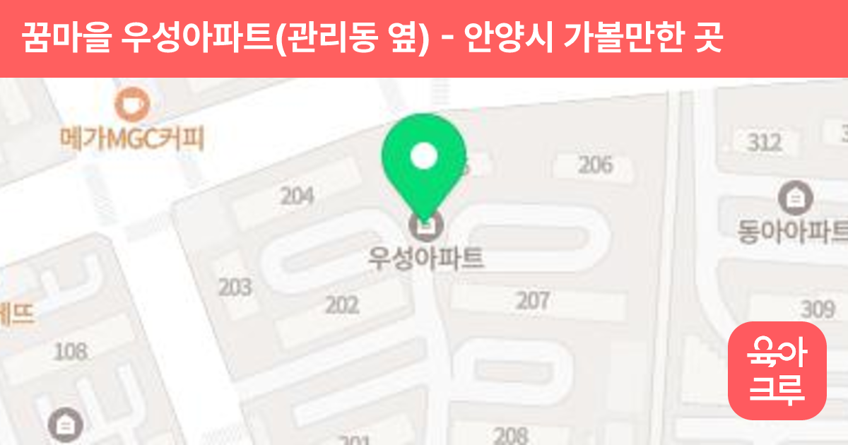 꿈마을 우성아파트(관리동 옆) 썸네일