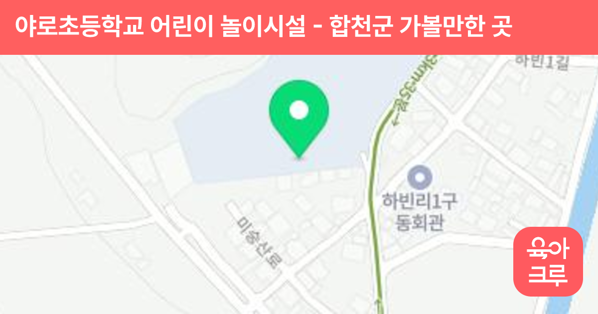 야로초등학교 어린이 놀이시설 썸네일