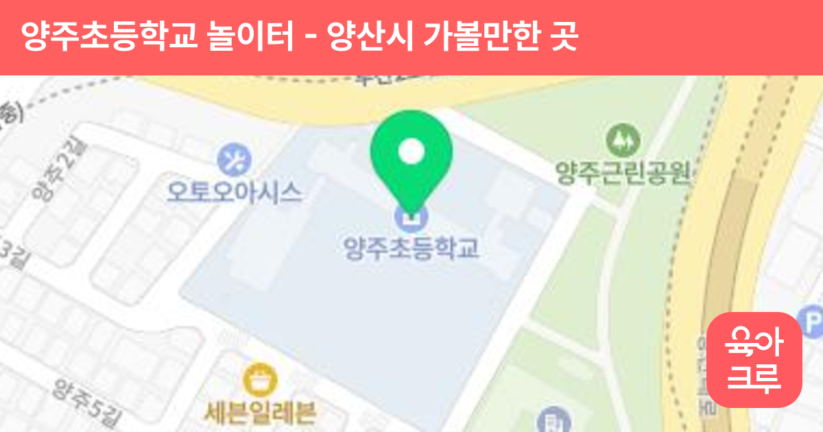 양주초등학교 놀이터 썸네일