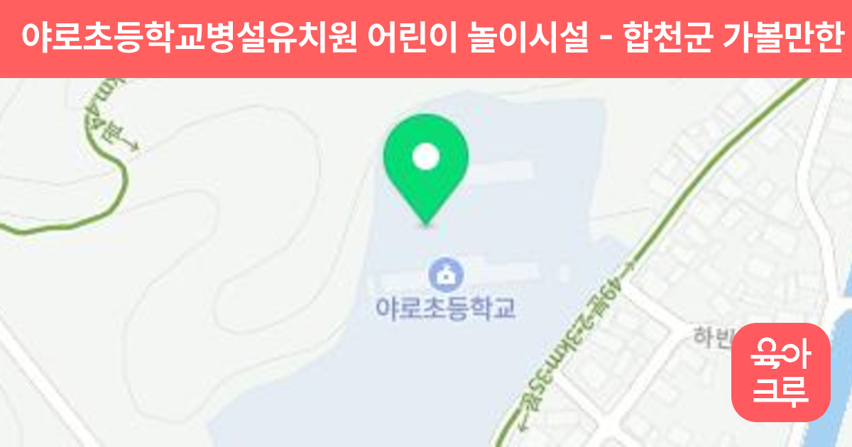 야로초등학교병설유치원 어린이 놀이시설 썸네일