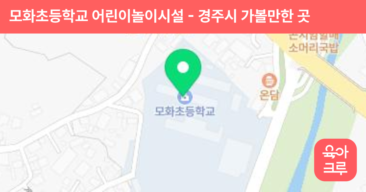 모화초등학교 어린이놀이시설 썸네일