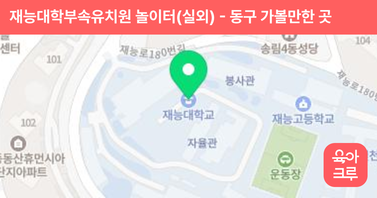 재능대학부속유치원 놀이터(실외) 썸네일