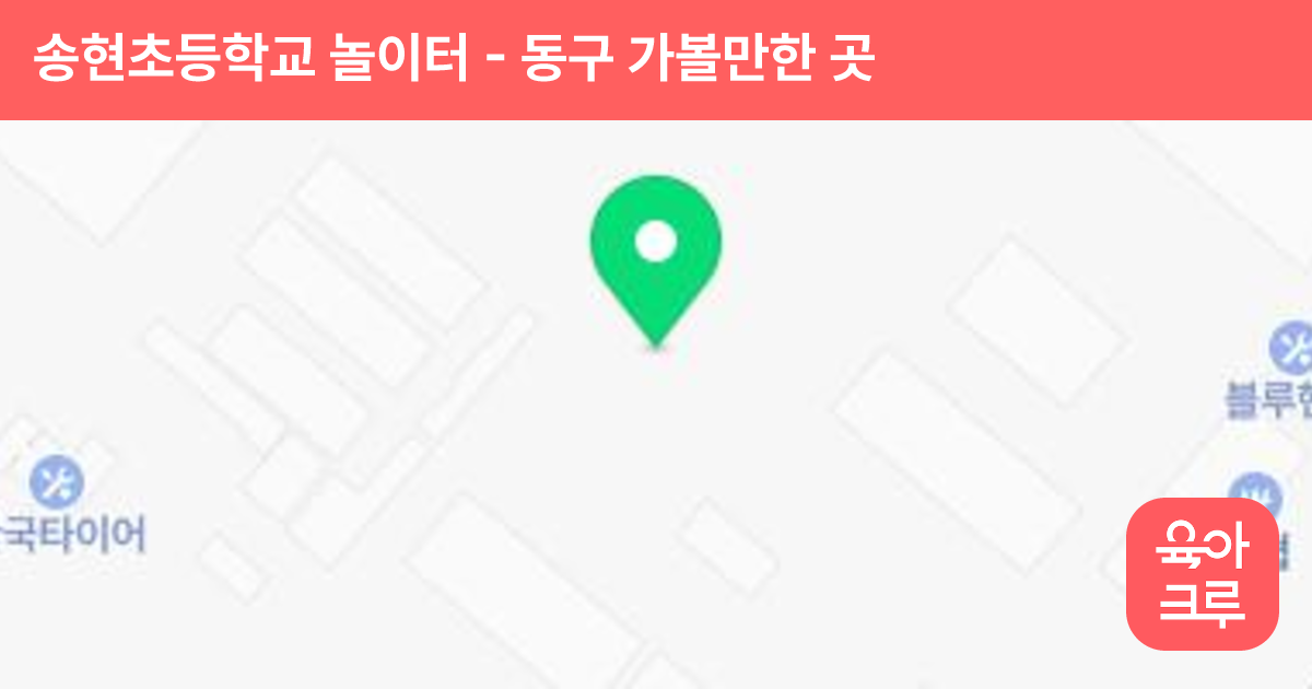 송현초등학교 놀이터 썸네일
