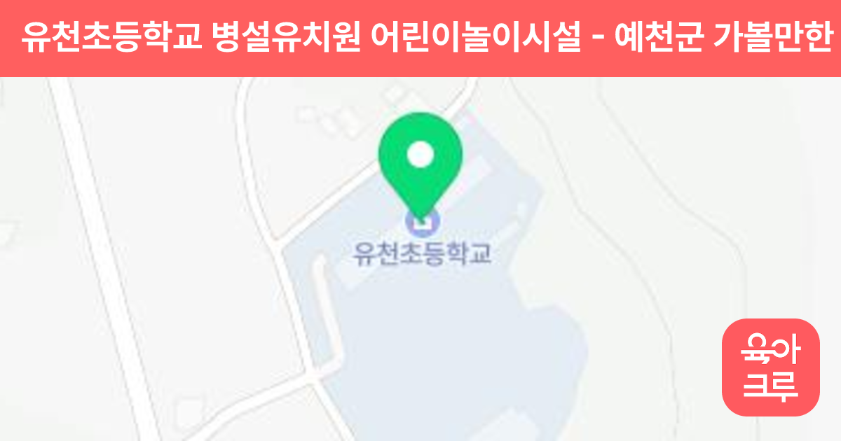 유천초등학교 병설유치원 어린이놀이시설 썸네일