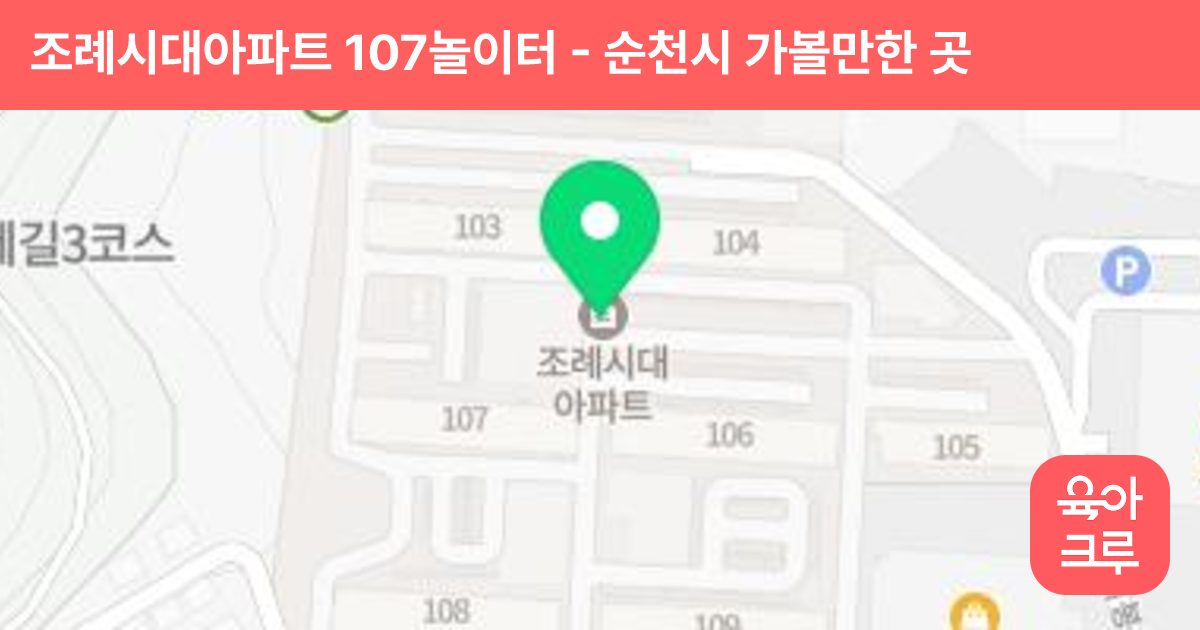 조례시대아파트 107놀이터 썸네일