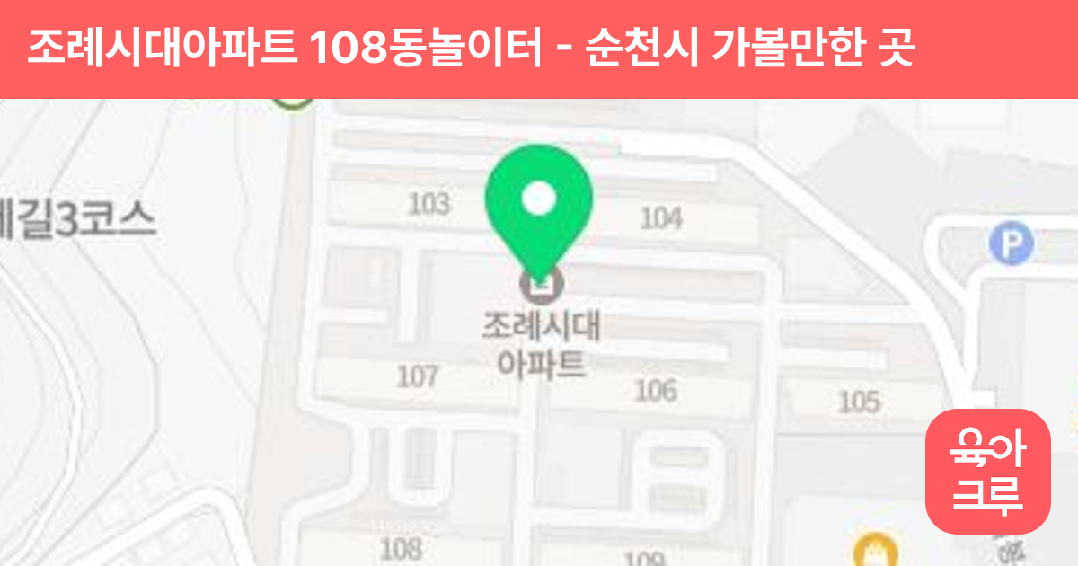 조례시대아파트 108동놀이터 썸네일