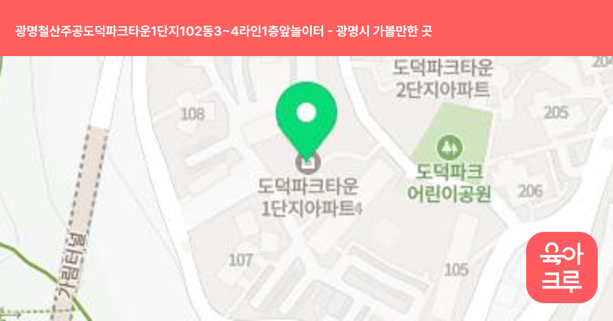 광명철산주공도덕파크타운1단지102동3~4라인1층앞놀이터 썸네일