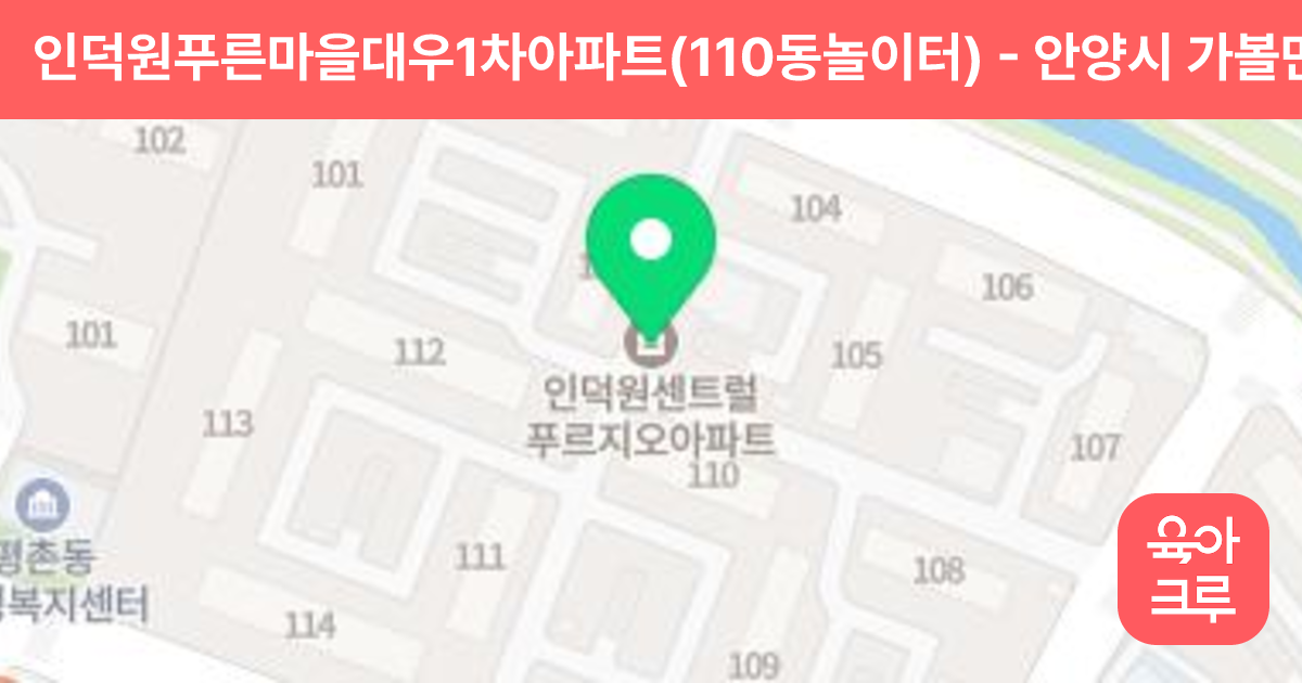 인덕원푸른마을대우1차아파트(110동놀이터) 썸네일