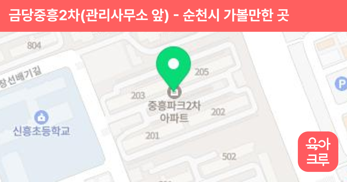 금당중흥2차(관리사무소 앞) 썸네일