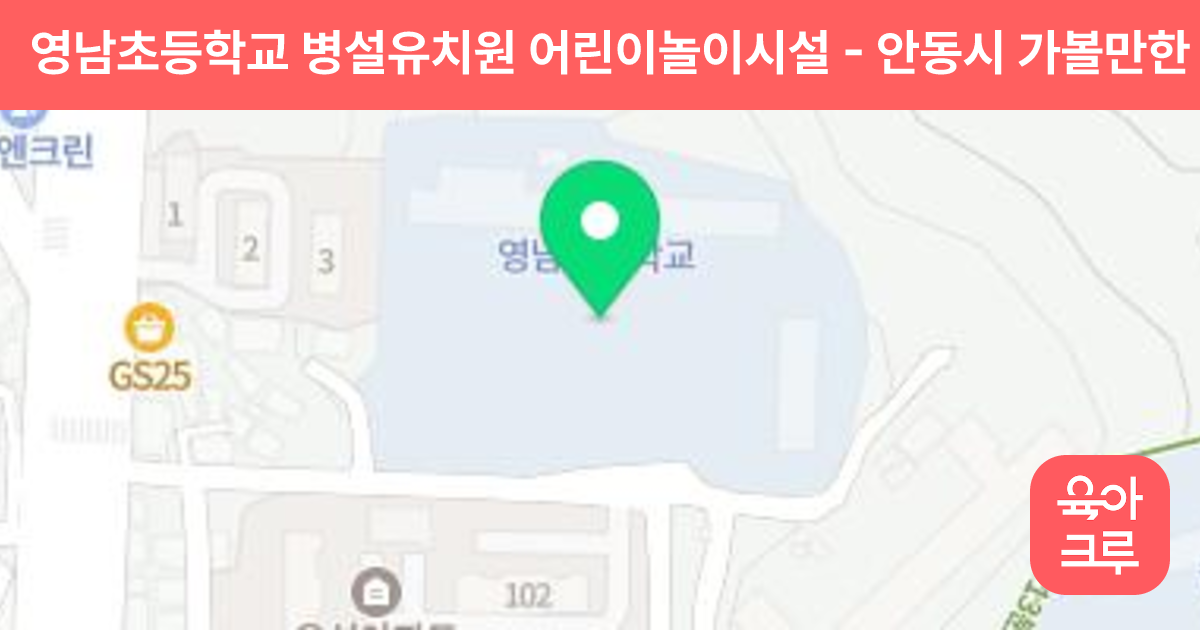 영남초등학교 병설유치원 어린이놀이시설 썸네일