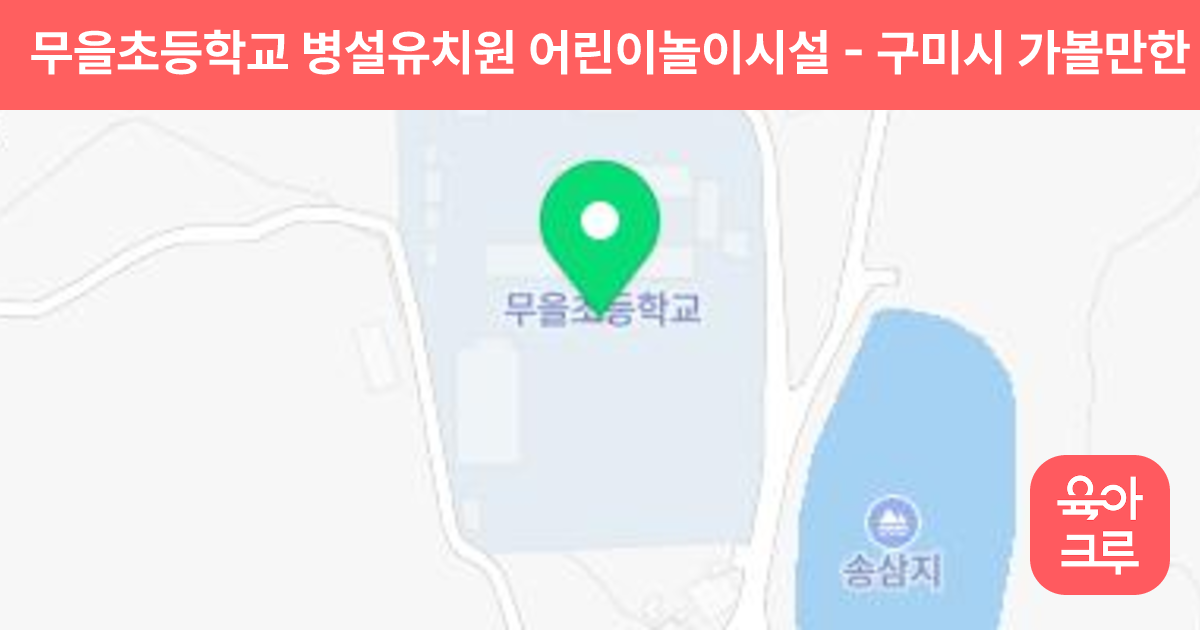 무을초등학교 병설유치원 어린이놀이시설 썸네일