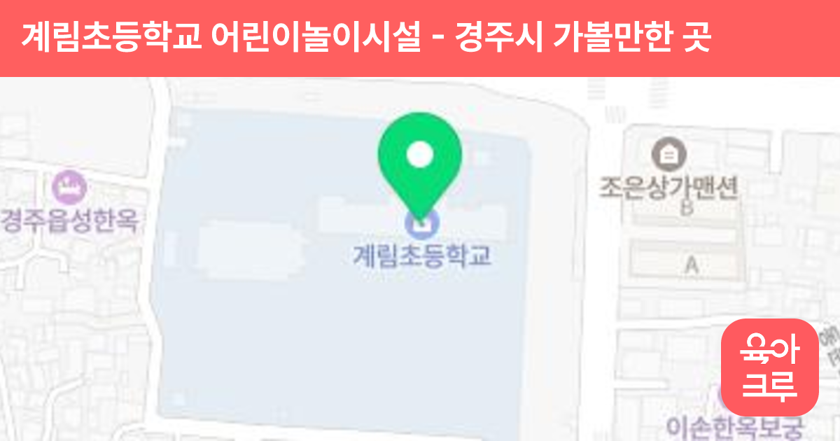 계림초등학교 어린이놀이시설 썸네일