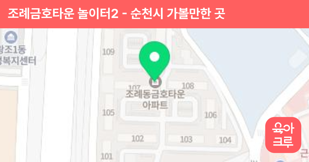조례금호타운 놀이터2 썸네일