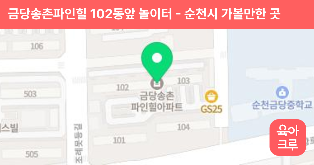 금당송촌파인힐 102동앞 놀이터 썸네일