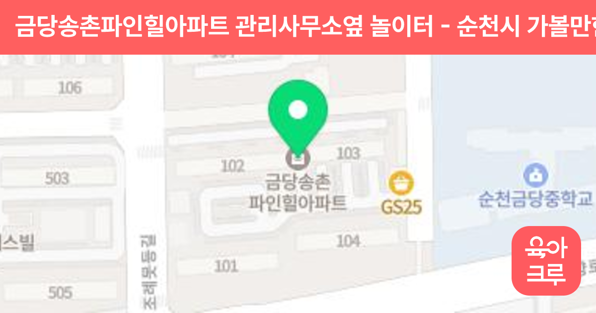 금당송촌파인힐아파트 관리사무소옆 놀이터 썸네일