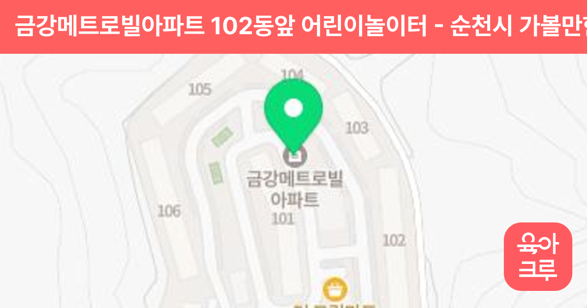 금강메트로빌아파트 102동앞 어린이놀이터 썸네일