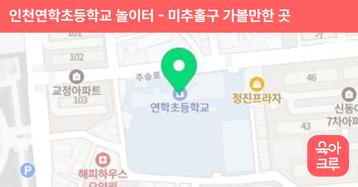 인천연학초등학교 놀이터 썸네일