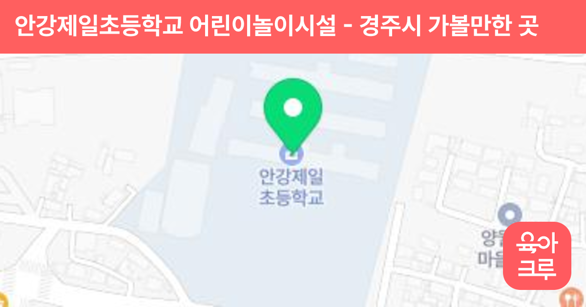 안강제일초등학교 어린이놀이시설 썸네일
