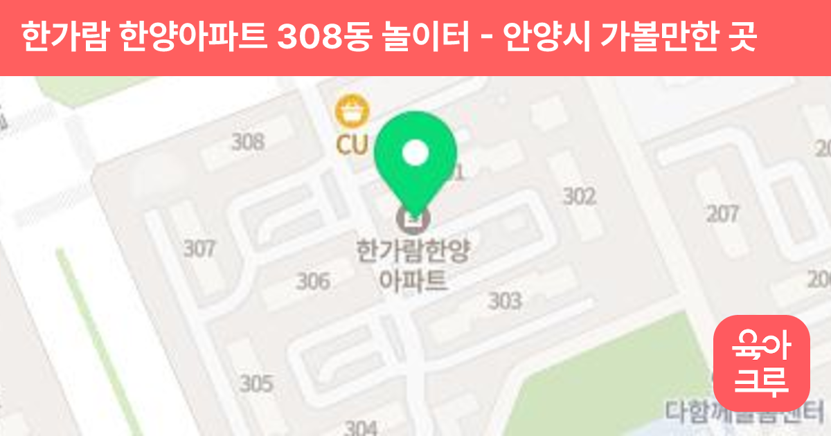 한가람 한양아파트 308동 놀이터 썸네일