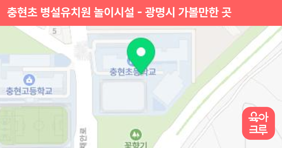 충현초 병설유치원 놀이시설 썸네일