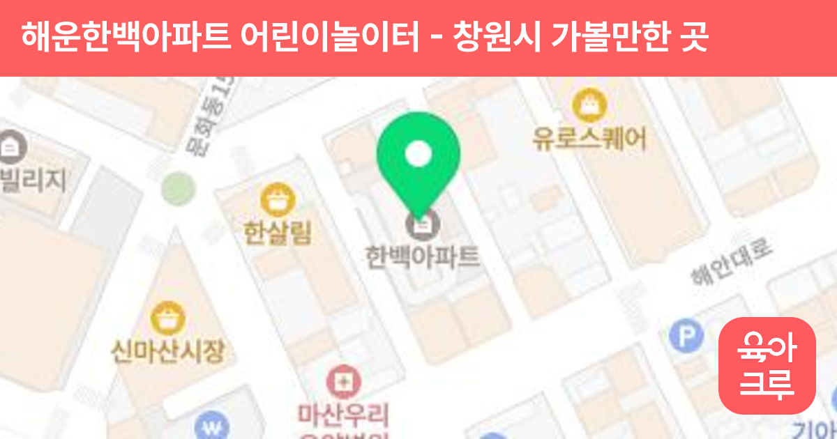 해운한백아파트 어린이놀이터 썸네일