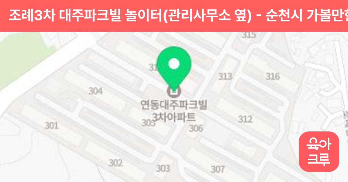 조례3차 대주파크빌 놀이터(관리사무소 옆) 썸네일