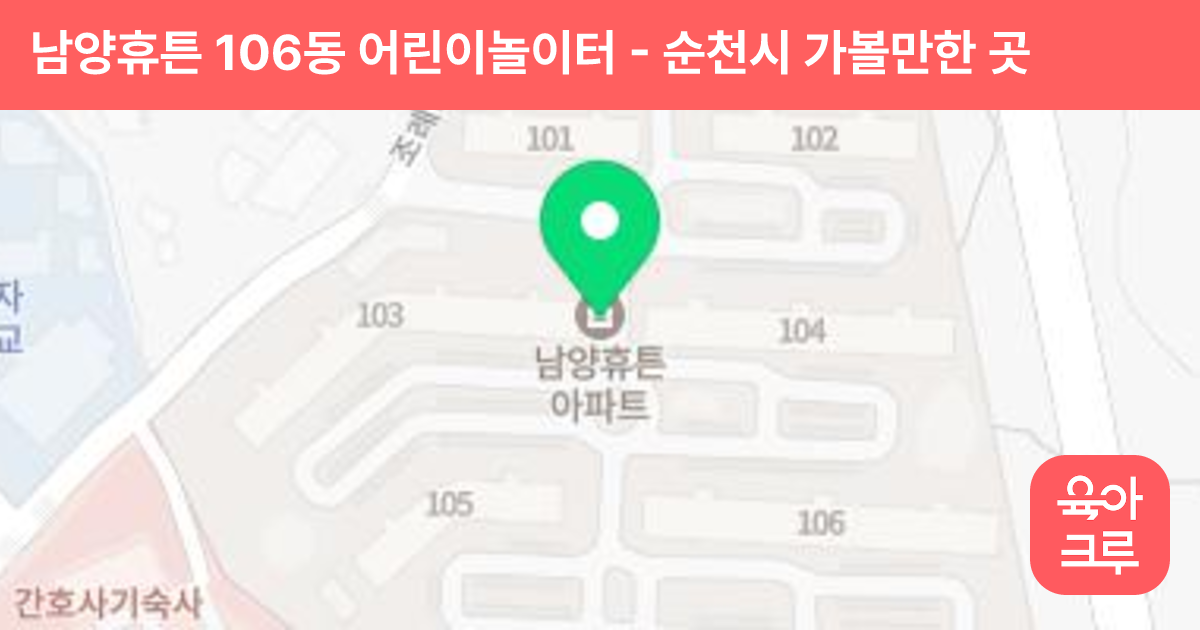 남양휴튼 106동 어린이놀이터 썸네일