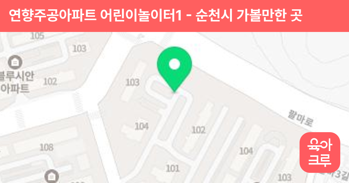 연향주공아파트 어린이놀이터1 썸네일