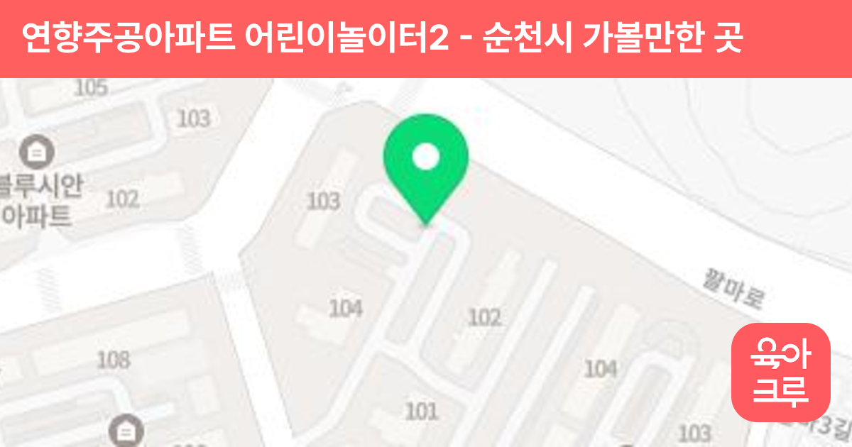 연향주공아파트 어린이놀이터2 썸네일