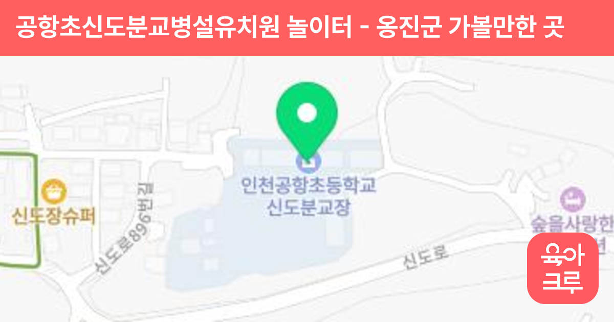 공항초신도분교병설유치원 놀이터 썸네일