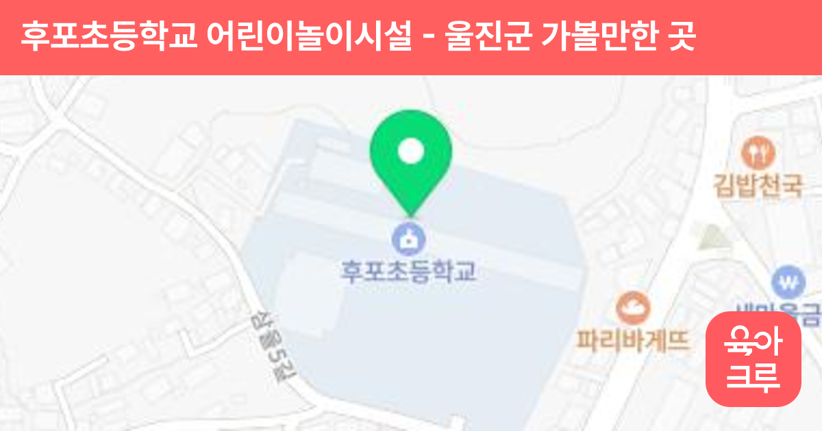 후포초등학교 어린이놀이시설 썸네일