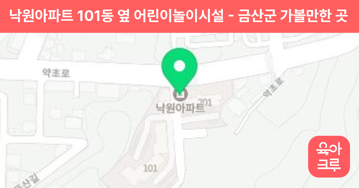 낙원아파트 101동 옆 어린이놀이시설 썸네일