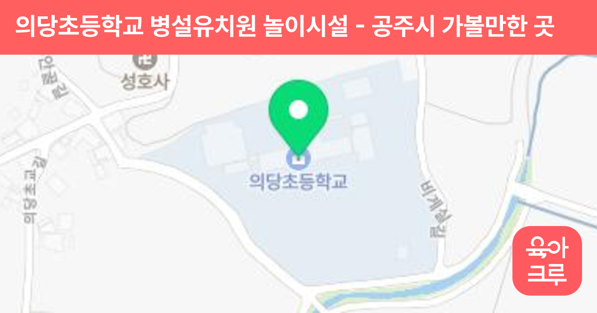 의당초등학교 병설유치원 놀이시설 썸네일