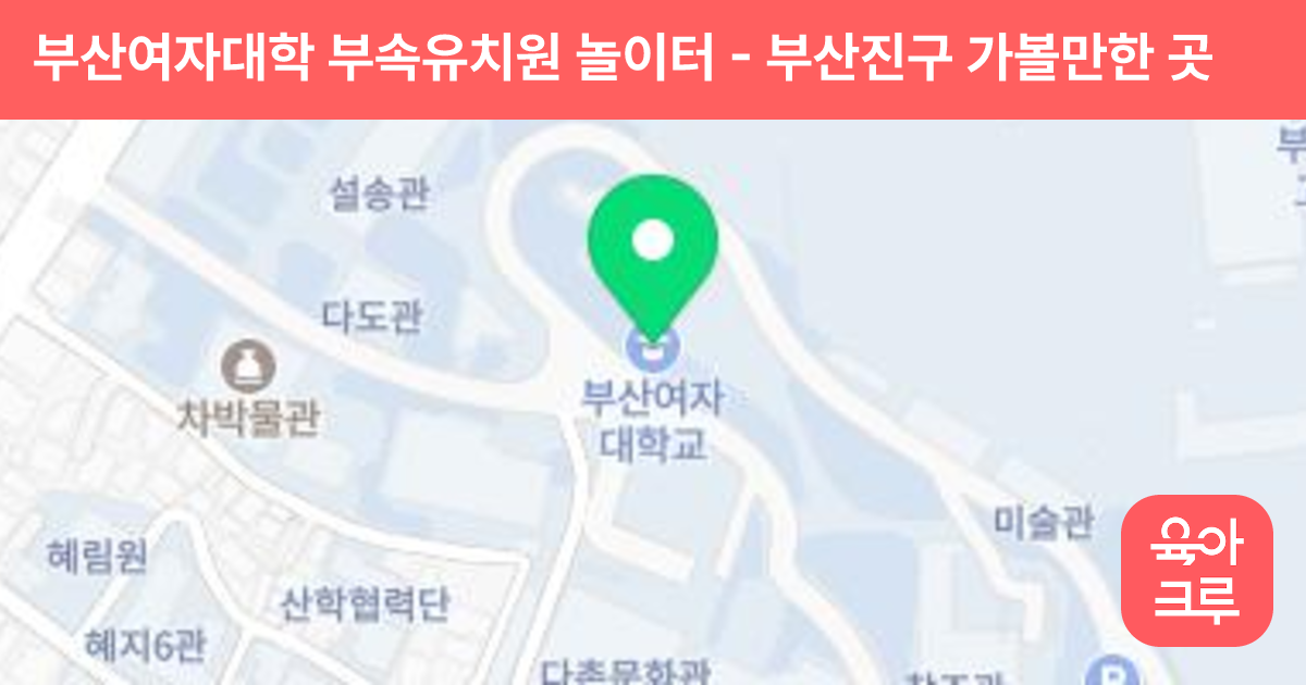 부산여자대학 부속유치원 놀이터 썸네일