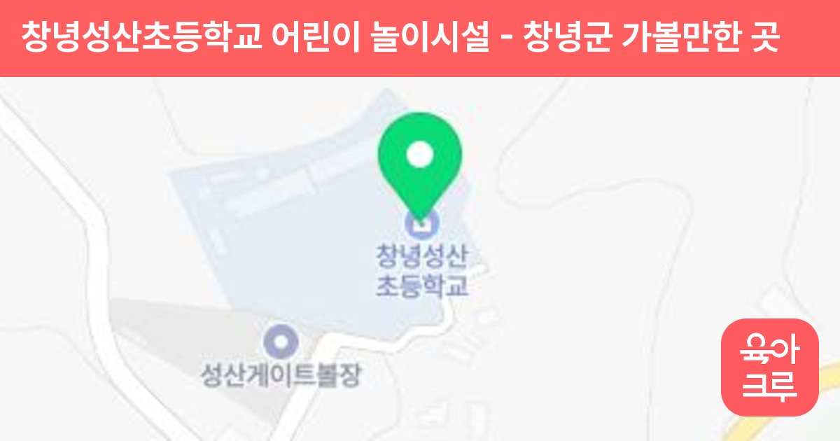 창녕성산초등학교 어린이 놀이시설 썸네일